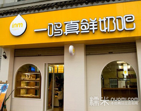 一鸣真鲜奶吧-成都店